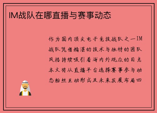 IM战队在哪直播与赛事动态