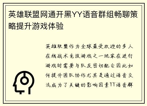 英雄联盟网通开黑YY语音群组畅聊策略提升游戏体验
