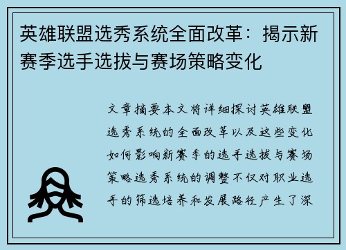 英雄联盟选秀系统全面改革：揭示新赛季选手选拔与赛场策略变化