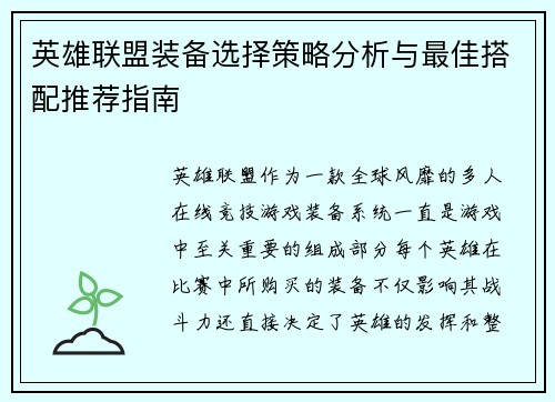 英雄联盟装备选择策略分析与最佳搭配推荐指南