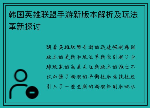 韩国英雄联盟手游新版本解析及玩法革新探讨