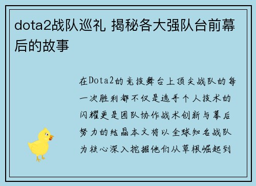 dota2战队巡礼 揭秘各大强队台前幕后的故事
