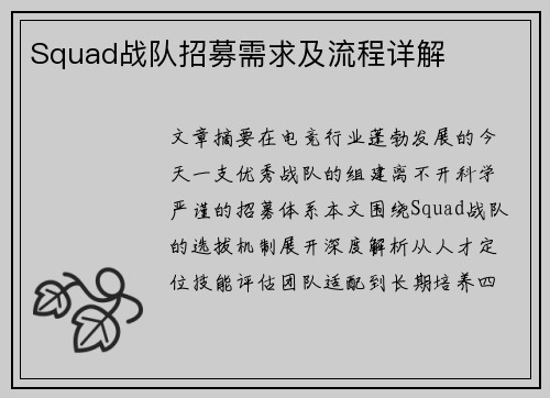 Squad战队招募需求及流程详解