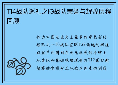 TI4战队巡礼之IG战队荣誉与辉煌历程回顾