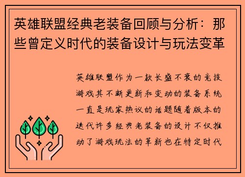 英雄联盟经典老装备回顾与分析：那些曾定义时代的装备设计与玩法变革
