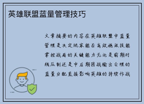 英雄联盟蓝量管理技巧