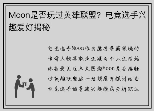 Moon是否玩过英雄联盟？电竞选手兴趣爱好揭秘