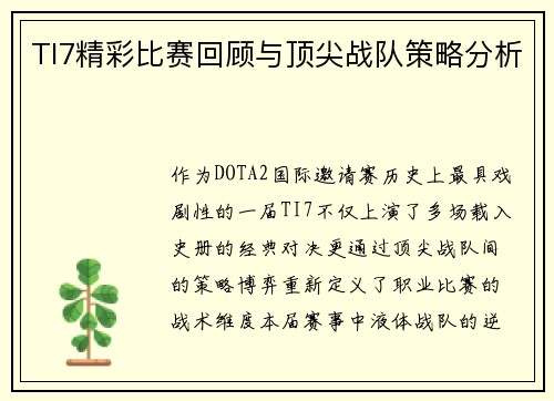 TI7精彩比赛回顾与顶尖战队策略分析