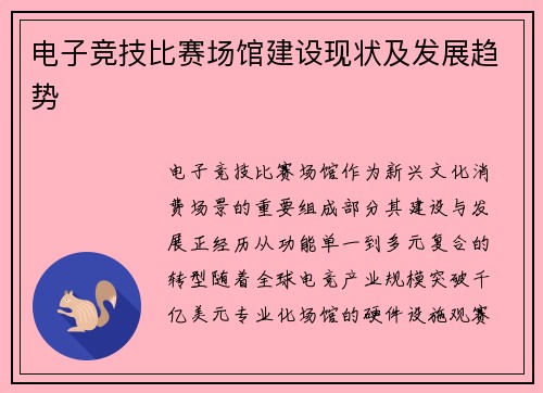 电子竞技比赛场馆建设现状及发展趋势