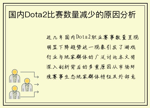 国内Dota2比赛数量减少的原因分析