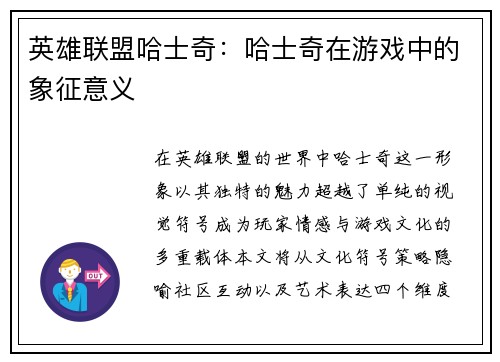 英雄联盟哈士奇：哈士奇在游戏中的象征意义
