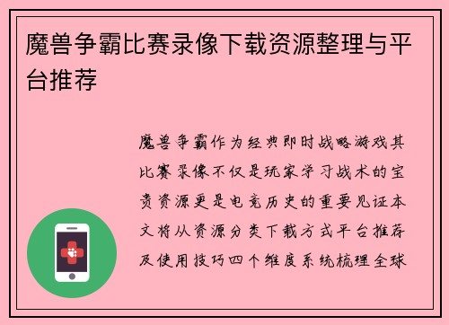 魔兽争霸比赛录像下载资源整理与平台推荐