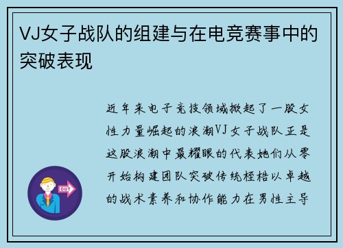 VJ女子战队的组建与在电竞赛事中的突破表现