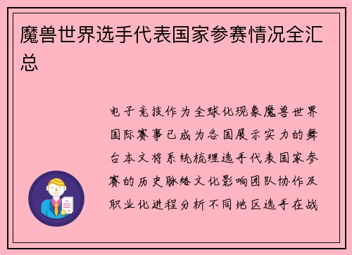 魔兽世界选手代表国家参赛情况全汇总
