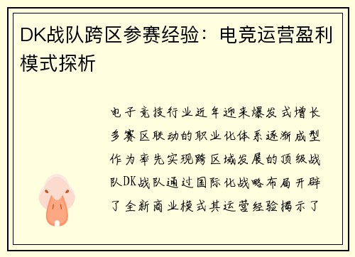 DK战队跨区参赛经验：电竞运营盈利模式探析