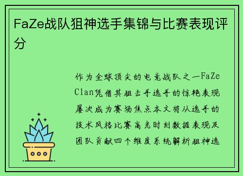 FaZe战队狙神选手集锦与比赛表现评分