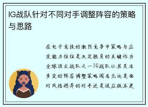 IG战队针对不同对手调整阵容的策略与思路