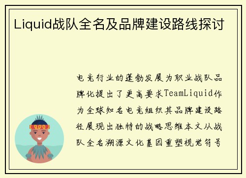 Liquid战队全名及品牌建设路线探讨