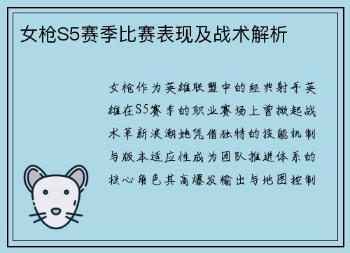女枪S5赛季比赛表现及战术解析