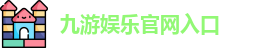 九游体育